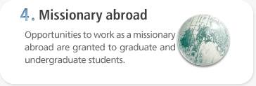 4. 재학생과 졸업생에 한하여 해외 선교활동 기회 부여